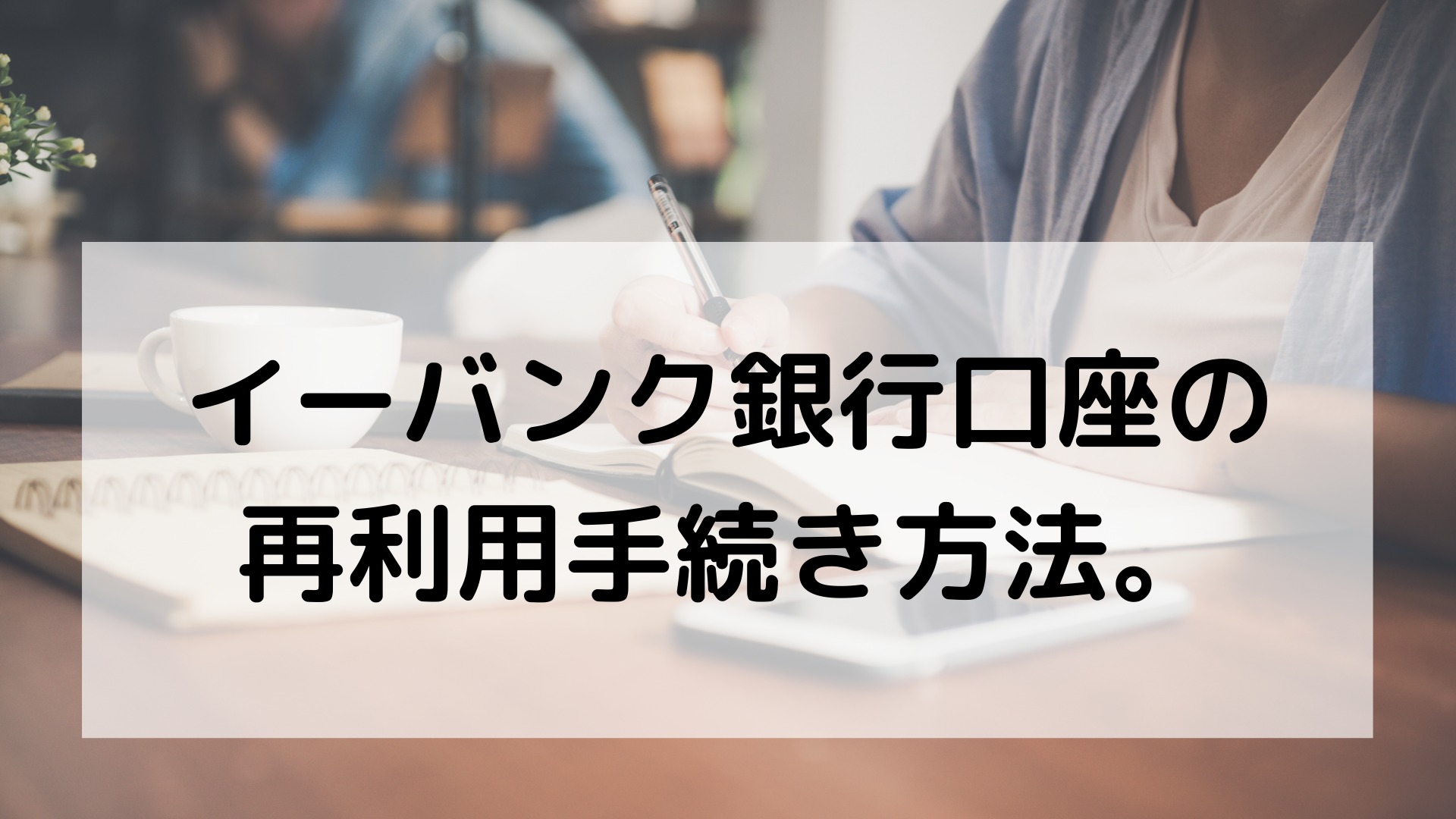 イーバンク銀行口座 現 楽天銀行 の再利用手続きフロー ゆる く頑張るワーママ Hanamaru手帳