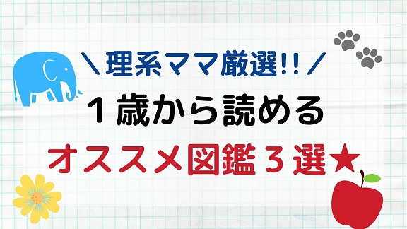 リケジョ厳選 こどもを伸ばす年齢別図鑑３選 知識の宝庫で可能性を育てる ゆる く頑張るワーママ Hanamaru手帳