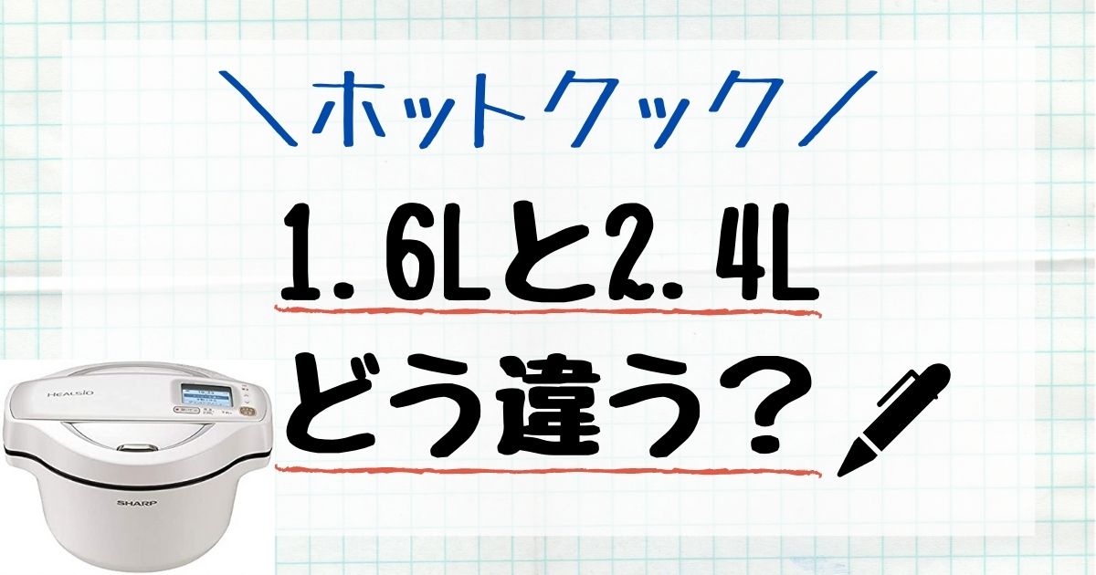 2021年｜ホットクック2.4Lと1.6Lどっち買う？比較解説！ | ”ゆる～く